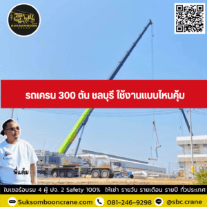 รถเครน 300 ตัน ชลบุรี ใช้งานแบบไหนคุ้ม รถเครน 300 ตัน ชลบุรี ใช้งานแบบไหนคุ้ม