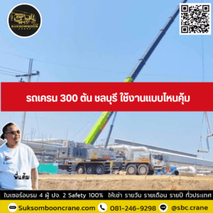 รถเครน 300 ตัน ชลบุรี ใช้งานแบบไหนคุ้ม รถเครน 300 ตัน ชลบุรี ใช้งานแบบไหนคุ้ม