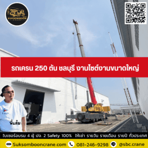 รถเครน 250 ตัน ชลบุรี งานไซต์งานขนาดใหญ่ รถเครน 250 ตัน ชลบุรี งานไซต์งานขนาดใหญ่