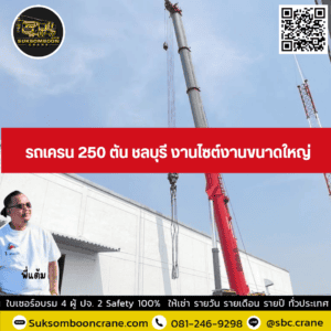 รถเครน 250 ตัน ชลบุรี งานไซต์งานขนาดใหญ่ รถเครน 250 ตัน ชลบุรี งานไซต์งานขนาดใหญ่