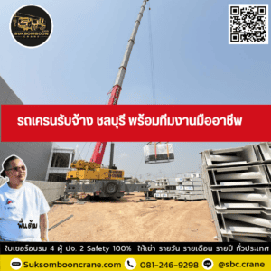 รถเครนรับจ้าง ชลบุรี พร้อมทีมงานมืออาชีพ รถเครนรับจ้าง ชลบุรี พร้อมทีมงานมืออาชีพ