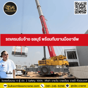 รถเครนรับจ้าง ชลบุรี พร้อมทีมงานมืออาชีพ รถเครนรับจ้าง ชลบุรี พร้อมทีมงานมืออาชีพ