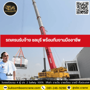 รถเครนรับจ้าง ชลบุรี พร้อมทีมงานมืออาชีพ รถเครนรับจ้าง ชลบุรี พร้อมทีมงานมืออาชีพ
