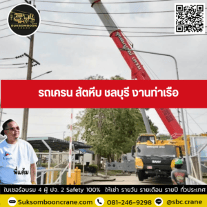 รถเครน สัตหีบ ชลบุรี งานท่าเรือ รถเครน สัตหีบ ชลบุรี งานท่าเรือ