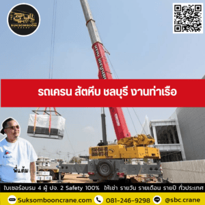 รถเครน สัตหีบ ชลบุรี งานท่าเรือ รถเครน สัตหีบ ชลบุรี งานท่าเรือ