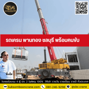 รถเครน พานทอง ชลบุรี พร้อมคนขับ รถเครน พานทอง ชลบุรี พร้อมคนขับ
