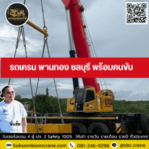 รถเครน พานทอง ชลบุรี พร้อมคนขับ รถเครน พานทอง ชลบุรี พร้อมคนขับ