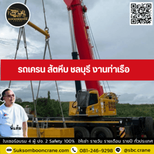 รถเครน สัตหีบ ชลบุรี งานท่าเรือ รถเครน สัตหีบ ชลบุรี งานท่าเรือ
