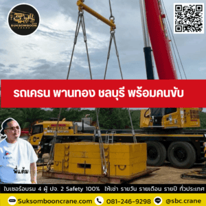 รถเครน พานทอง ชลบุรี พร้อมคนขับ รถเครน พานทอง ชลบุรี พร้อมคนขับ