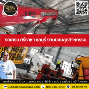 รถเครน ศรีราชา ชลบุรี งานนิคมอุตสาหกรรม รถเครน ศรีราชา ชลบุรี งานนิคมอุตสาหกรรม