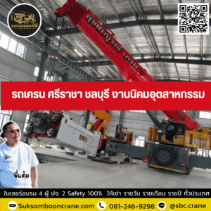 รถเครน ศรีราชา ชลบุรี งานนิคมอุตสาหกรรม รถเครน ศรีราชา ชลบุรี งานนิคมอุตสาหกรรม