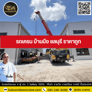 รถเครน บ้านบึง ชลบุรี ราคาถูก รถเครน บ้านบึง ชลบุรี ราคาถูก