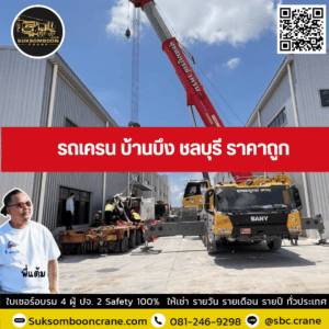 รถเครน บ้านบึง ชลบุรี ราคาถูก รถเครน บ้านบึง ชลบุรี ราคาถูก