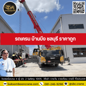 รถเครน บ้านบึง ชลบุรี ราคาถูก รถเครน บ้านบึง ชลบุรี ราคาถูก