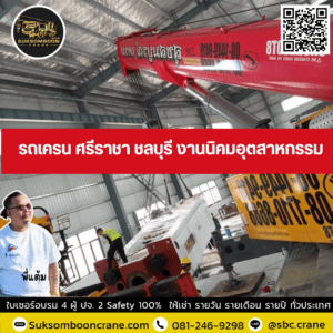 รถเครน ศรีราชา ชลบุรี งานนิคมอุตสาหกรรม รถเครน ศรีราชา ชลบุรี งานนิคมอุตสาหกรรม