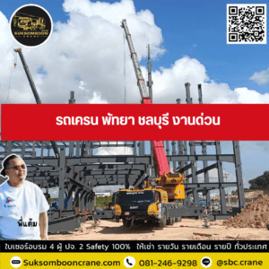 รถเครน พัทยา ชลบุรี งานด่วน รถเครน พัทยา ชลบุรี งานด่วน