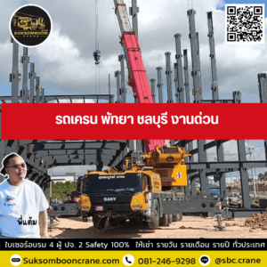 รถเครน พัทยา ชลบุรี งานด่วน รถเครน พัทยา ชลบุรี งานด่วน