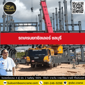 รถเครนยกชิลเลอร์ ชลบุรี รถเครนยกชิลเลอร์ ชลบุรี