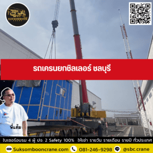 รถเครนยกชิลเลอร์ ชลบุรี รถเครนยกชิลเลอร์ ชลบุรี