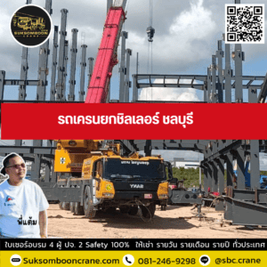รถเครนยกชิลเลอร์ ชลบุรี รถเครนยกชิลเลอร์ ชลบุรี