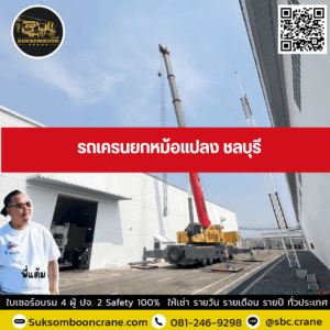รถเครนยกหม้อแปลง ชลบุรี รถเครนยกหม้อแปลง ชลบุรี