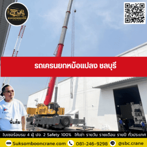 รถเครนยกหม้อแปลง ชลบุรี รถเครนยกหม้อแปลง ชลบุรี