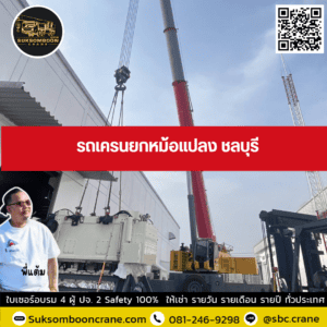 รถเครนยกหม้อแปลง ชลบุรี รถเครนยกหม้อแปลง ชลบุรี
