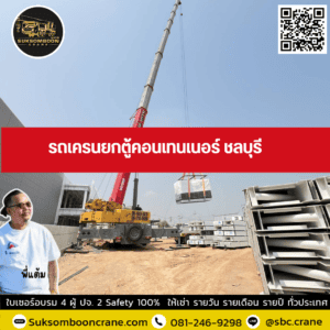 รถเครนยกตู้คอนเทนเนอร์ ชลบุรี รถเครนยกตู้คอนเทนเนอร์ ชลบุรี
