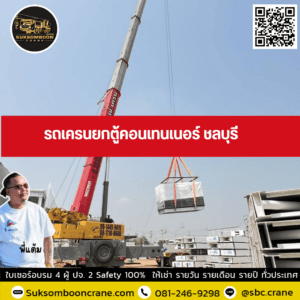 รถเครนยกตู้คอนเทนเนอร์ ชลบุรี รถเครนยกตู้คอนเทนเนอร์ ชลบุรี