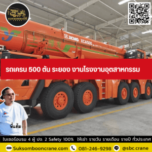 รถเครน 500 ตัน ระยอง งานโรงงานอุตสาหกรรม รถเครน 500 ตัน ระยอง งานโรงงานอุตสาหกรรม