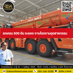 รถเครน 500 ตัน ระยอง งานโรงงานอุตสาหกรรม รถเครน 500 ตัน ระยอง งานโรงงานอุตสาหกรรม