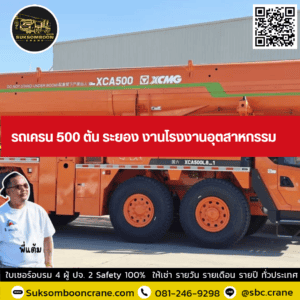 รถเครน 500 ตัน ระยอง งานโรงงานอุตสาหกรรม รถเครน 500 ตัน ระยอง งานโรงงานอุตสาหกรรม