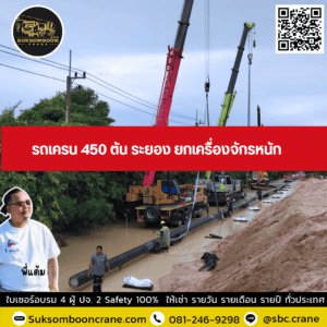 รถเครน 450 ตัน ระยอง ยกเครื่องจักรหนัก รถเครน 450 ตัน ระยอง ยกเครื่องจักรหนัก