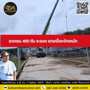 รถเครน 450 ตัน ระยอง ยกเครื่องจักรหนัก รถเครน 450 ตัน ระยอง ยกเครื่องจักรหนัก