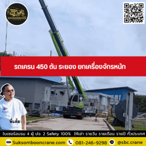 รถเครน 450 ตัน ระยอง ยกเครื่องจักรหนัก รถเครน 450 ตัน ระยอง ยกเครื่องจักรหนัก