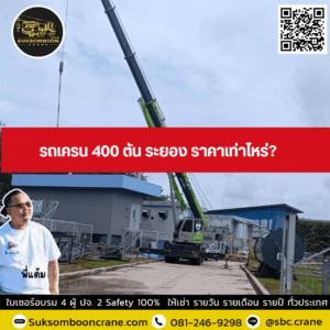 รถเครน 400 ตัน ระยอง ราคาเท่าไหร่? รถเครน 400 ตัน ระยอง ราคาเท่าไหร่?