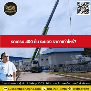 รถเครน 400 ตัน ระยอง ราคาเท่าไหร่? รถเครน 400 ตัน ระยอง ราคาเท่าไหร่?
