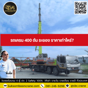 รถเครน 400 ตัน ระยอง ราคาเท่าไหร่? รถเครน 400 ตัน ระยอง ราคาเท่าไหร่?