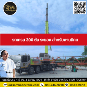 รถเครน 300 ตัน ระยอง สำหรับงานนิคม รถเครน 300 ตัน ระยอง สำหรับงานนิคม