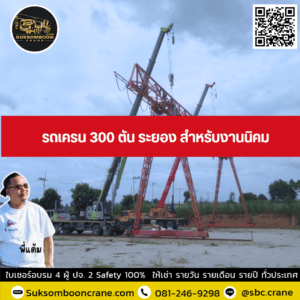 รถเครน 300 ตัน ระยอง สำหรับงานนิคม รถเครน 300 ตัน ระยอง สำหรับงานนิคม
