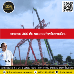 รถเครน 300 ตัน ระยอง สำหรับงานนิคม รถเครน 300 ตัน ระยอง สำหรับงานนิคม