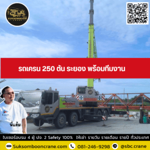 รถเครน 250 ตัน ระยอง พร้อมทีมงาน รถเครน 250 ตัน ระยอง พร้อมทีมงาน