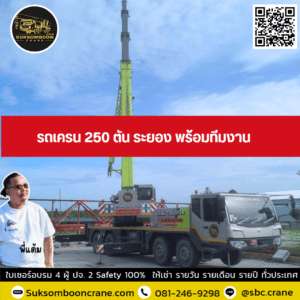 รถเครน 250 ตัน ระยอง พร้อมทีมงาน รถเครน 250 ตัน ระยอง พร้อมทีมงาน
