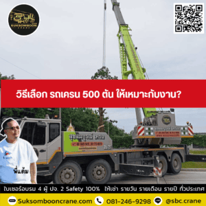 วิธีเลือก รถเครน 500 ตัน ให้เหมาะกับงาน? วิธีเลือก รถเครน 500 ตัน ให้เหมาะกับงาน?