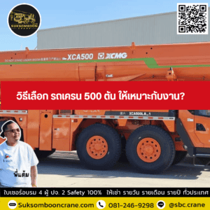 วิธีเลือก รถเครน 500 ตัน ให้เหมาะกับงาน? วิธีเลือก รถเครน 500 ตัน ให้เหมาะกับงาน?