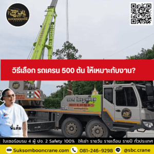 วิธีเลือก รถเครน 500 ตัน ให้เหมาะกับงาน? วิธีเลือก รถเครน 500 ตัน ให้เหมาะกับงาน?