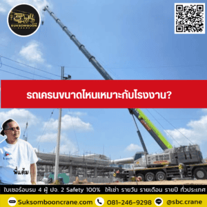 รถเครนขนาดไหนเหมาะกับโรงงาน? รถเครนขนาดไหนเหมาะกับโรงงาน?