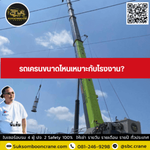 รถเครนขนาดไหนเหมาะกับโรงงาน? รถเครนขนาดไหนเหมาะกับโรงงาน?