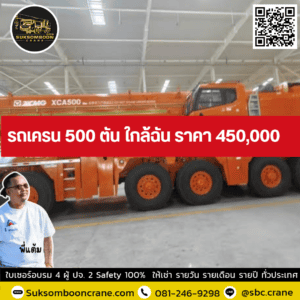 รถเครน 500 ตัน ใกล้ฉัน ราคา 450000 รถเครน 500 ตัน ใกล้ฉัน ราคา 450000
