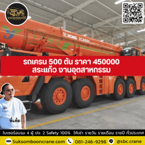 รถเครน 500 ตัน ราคา 450000 สระแก้ว งานอุตสาหกรรม รถเครน 500 ตัน ราคา 450000 สระแก้ว งานอุตสาหกรรม